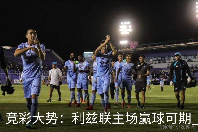 竞彩大势：利兹联主场赢球可期 马洛卡客战不败