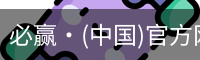 必赢·(中国)官方网站 - 必赢APP下载